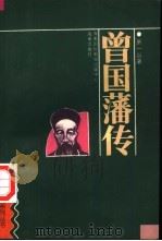 曾国藩传（1994年08月第1版 PDF版）