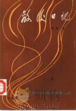 敌后日记（1982 PDF版）