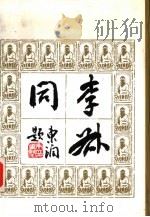 李叔同（1993 PDF版）
