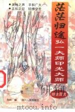 茫茫归途  弘一大师印光大师绝世真言（1995 PDF版）