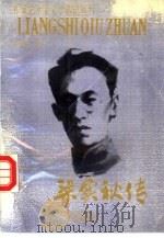 梁实秋传  笑到最后（1994 PDF版）