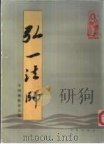 弘一法师（1984 PDF版）