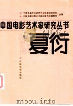 论夏衍（1989 PDF版）