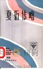 夏衍传略（1994 PDF版）