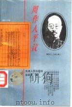 周作人平议（1996 PDF版）