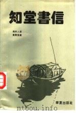 知堂书信（1994 PDF版）