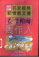 在家和尚周作人（1995 PDF版）