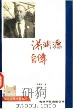 洪渊源自传（1989 PDF版）