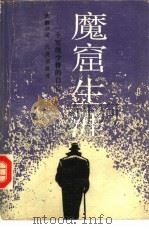 魔窟生涯  一个军统少将的自述（1987 PDF版）
