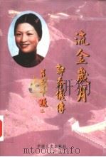 流金岁月  郭秀仪传（1999 PDF版）