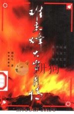 难忘烽火岁月情（1997 PDF版）