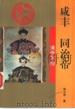 咸丰  同治帝（1993 PDF版）
