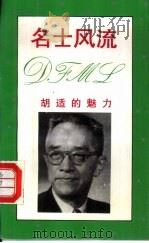 名士风流  胡适的魅力（1994 PDF版）