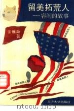 留美拓荒人-容闳的故事（1994 PDF版）