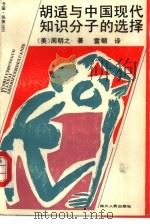 胡适与中国现代知识分子的选择（1991 PDF版）