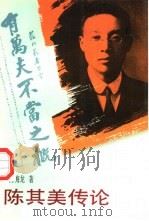 陈其美传论（1996 PDF版）