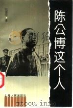 陈公博这个人（1997 PDF版）