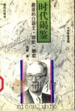 时代碣鉴  胡适的白话文·政论·婚恋（1996 PDF版）