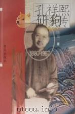 孔祥熙大传（1998 PDF版）
