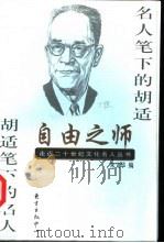 自由之师 名人笔下的胡适 胡适笔下的名人 1998 PDF电子版封面 7806273034 朱文华编