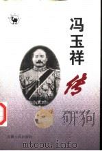 冯玉祥传（1998 PDF版）