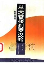 从天香楼到罗汉岭  瞿秋白综论（1995 PDF版）