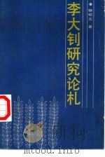 李大钊研究论札（1992 PDF版）