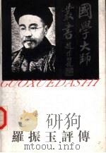 罗振玉评传（1996 PDF版）