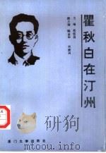 瞿秋白在汀州（1992 PDF版）