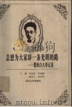 总想为大家辟一条光明的路  瞿秋白大事记述（1999 PDF版）
