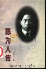 陈为人传（1997 PDF版）