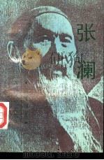 张澜（1991 PDF版）