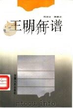 王明年谱（1991 PDF版）