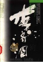 爱国名将李济深（1994 PDF版）