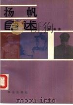 扬帆自述（1989 PDF版）