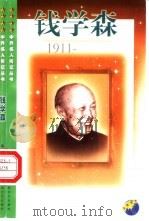 钱学森  1911（1999 PDF版）