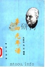 李四光年谱（1999 PDF版）