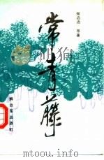 常青藤（1989 PDF版）