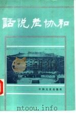 话说老协和（1987 PDF版）