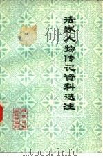 法家人物传记资料选注 供通讯员学习用 1974 PDF电子版封面