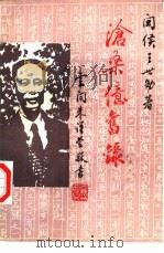 沧桑忆旧录  1977-1988（ PDF版）