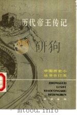 历代帝王传记  合订本（1990 PDF版）