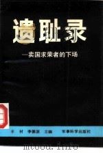 遗耻录  卖国求荣者的下场（1990 PDF版）