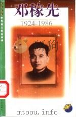 邓稼先  1924-1986（1999 PDF版）