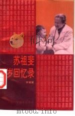 苏祖斐百岁回忆录（1996 PDF版）