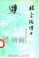 杨崇瑞博士  诞辰百年纪念（1990 PDF版）