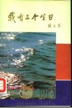 我有三个生日（1993 PDF版）