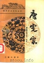 唐宪宗（1992 PDF版）