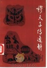 穆天子传通解（1992 PDF版）