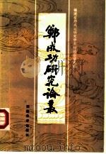 郑成功研究论丛（1984 PDF版）